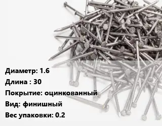 Гвоздь 1.6х30 оцинкованный финишный 0.2